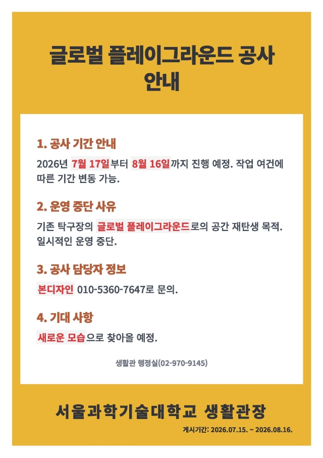 성림학사 지하 탁구장 리모델링 (글로벌 플레이그라운드) 공사 안내 (2026. 7. 16. ~ 8. 16.) 썸내일 이미지
